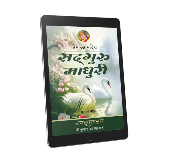 Sadguru Madhuri: 1st chapter- Prem Ras Madira - Hindi Ebook