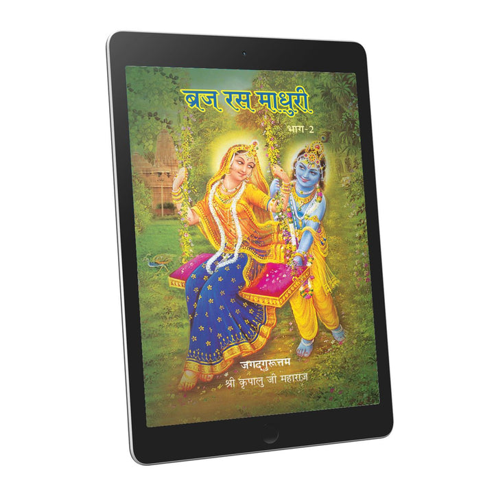 Braj Ras Madhuri Part 2 - Hindi - Ebook