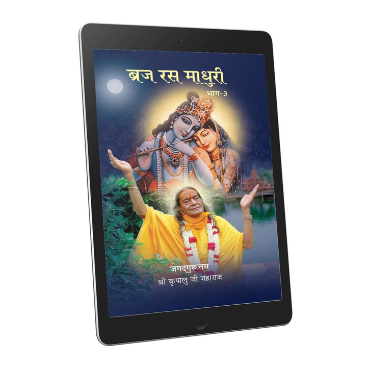 Braj Ras Madhuri Part 3 - Hindi - Ebook