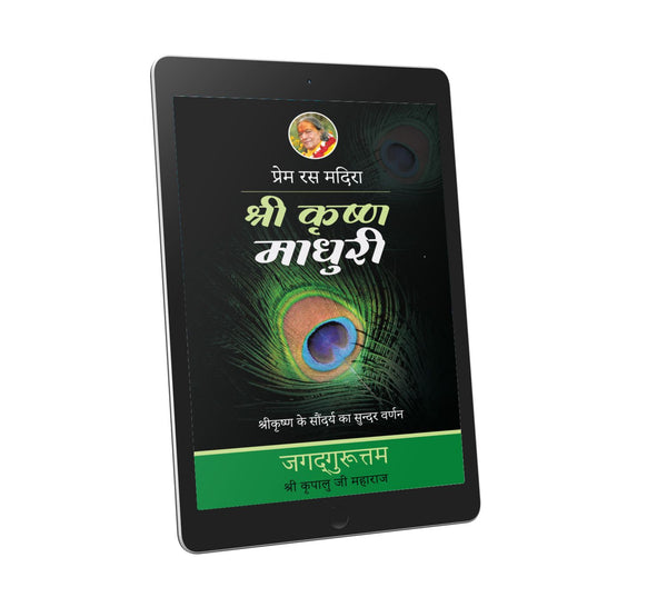 Shri Krishna Madhuri: 9th chapter - Prem Ras Madira - Hindi Ebook