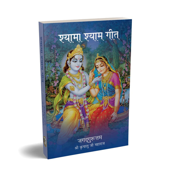 Shyama Shyam Geet - Hindi