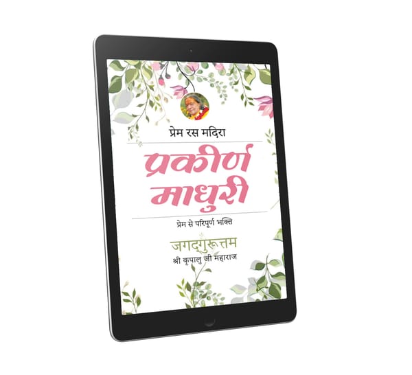 प्रकीर्ण माधुरी: 21वां अध्याय- प्रेम रस मदिरा - ईबुक हिन्दी