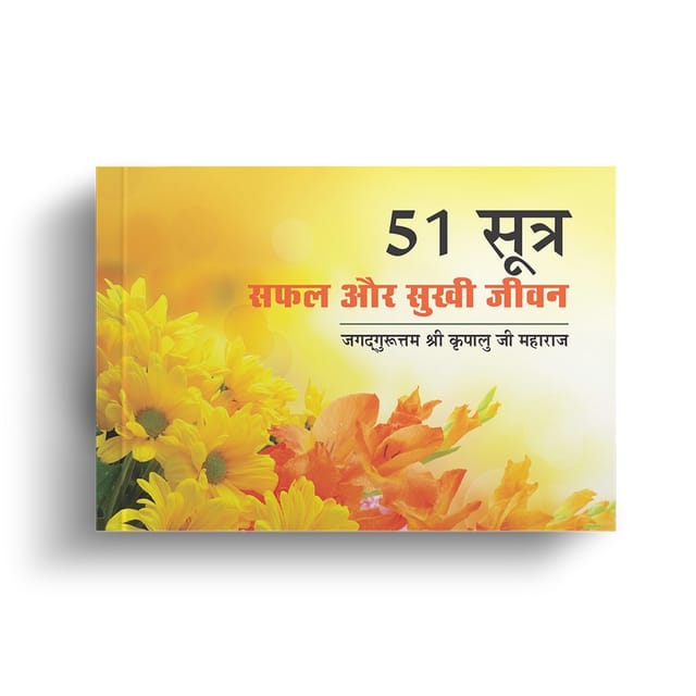 51 Sutra Safal Aur Sukhi Jeevan - Hindi