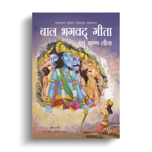 Baal Bhagavad Gita - Hindi