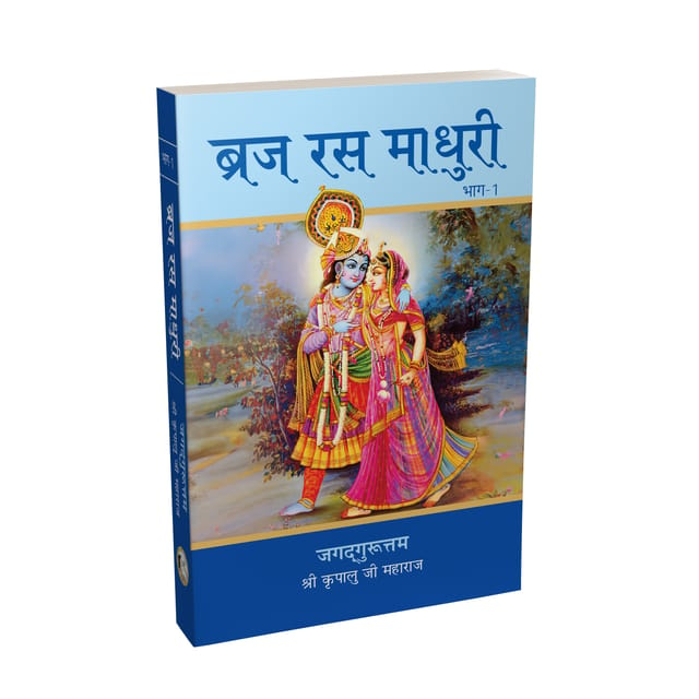 Braj Ras Madhuri Vol. 1 - Hindi (New Edition)