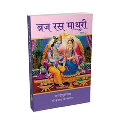 Braj Ras Madhuri (New Edition) & Bhakti Ras Sindhu - Special offer