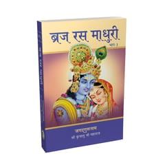 Braj Ras Madhuri (New Edition) & Bhakti Ras Sindhu - Special offer